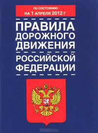 Правила дорожного движения Российской Федерации с изм. по сост на 01.04.12