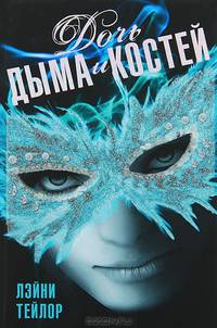 Дочь дыма и костей