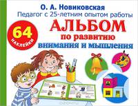 Альбом по развитию внимания и мышления с наклейками. 64 наклейки