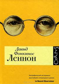 Леннон