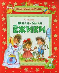 Жили-были малыши. Жили-были ежики. Сказочные истории
