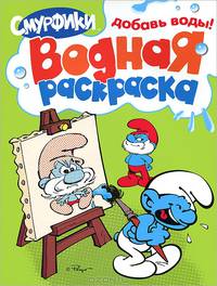Смурфики. Водная раскраска (Зеленая)