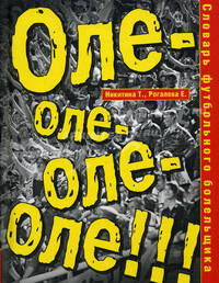 Словарь футбольного болельщика. Оле-оле-оле-оле!!!