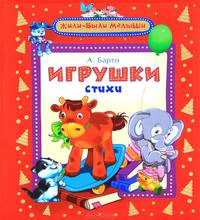 Барто А. Игрушки (Жили-были малыши)