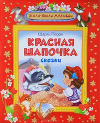 Жили-были малыши. Красная шапочка. Сказки