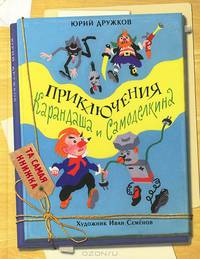 Приключения Карандаша и Самоделкина. Правдивая сказка