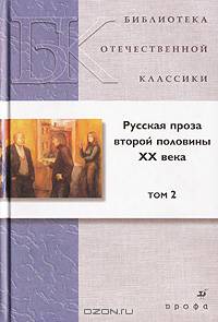 Русская проза второй половины XX века. В 2 томах. Том 2