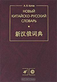 Новый китайско-русский словарь