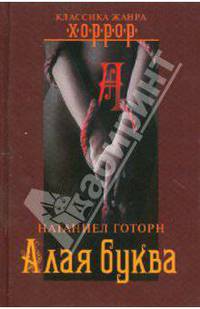 Натаниель Готорн: Алая буква