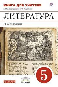 Литература. 5 класс. Книга для учителя к УМК под редакцией Т.Ф. Курдюмовой. Вертикаль. ФГОС