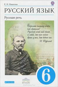 Русский язык. Русская речь. 6 класс. Учебник. Вертикаль. ФГОС
