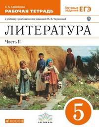 Литература. 5 класс. Рабочая тетрадь к учебнику-хрестоматии под редакцией М.В. Черкезовой. С тестовыми заданиями ЕГЭ. Часть 2. Вертикаль. ФГОС