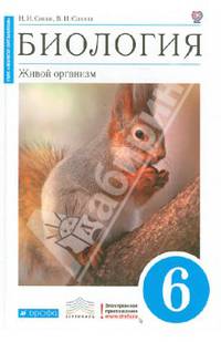Биология. 6 кл. Живой организм. Учебник (Синий). ВЕРТИКАЛЬ. (ФГОС)