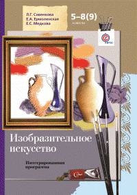 Изобразительное искусство. 5-8(9) классы. Интегрированная программа (+ CD-ROM)