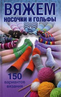 Вяжем носочки и гольфы.