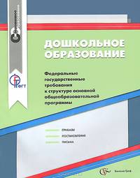Дошкольное образование: федеральные государственные требования к структуре основной общеобразовательной программы: Сборник нормативно-правовых материалов. - (Современное образовани