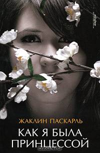 Как я была принцессой