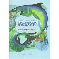 Доктор Айболит. Пента и морские пираты