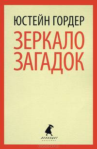 Зеркало загадок.