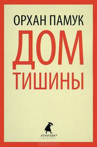 Дом тишины.