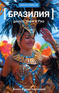 Бразилия. Десять дней в Рио: Роман / Ж. Голубицкая. - (Амфора TRAVEL).