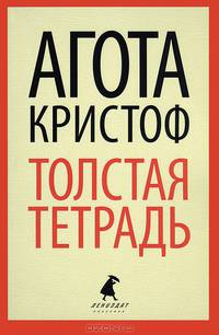 Толстая тетрадь.