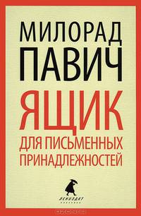 Ящик для письменных принадлежностей.