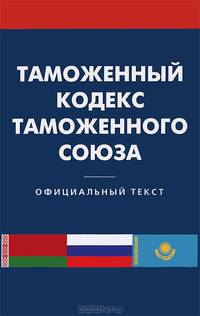 Таможенный кодекс таможенного союза....