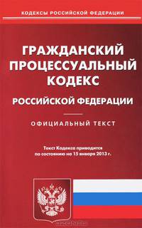Гражданский процессуальный кодекс Российской Федерации. По состоянию на 15.01.2013 г