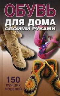 Обувь для дома своими руками.