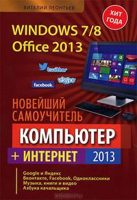 Windows 7/8. Office 2013. Новейший самоучитель. Компьютер + интернет. 2013