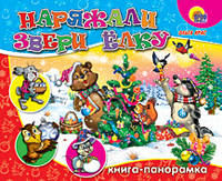 Наряжали звери ёлку