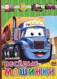 Веселые машинки