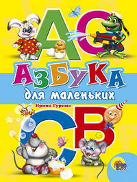 Азбука для маленьких