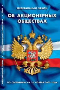 Федеральный Закон "Об акционерных обществах"