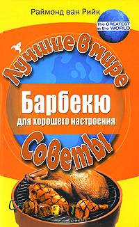 Барбекю для хорошего настроения / Пер. с англ. И.А. Литвиновой. - (Лучшие в мире советы)
