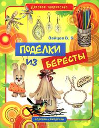 Поделки из бересты