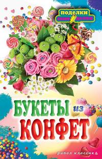 Букеты из конфет