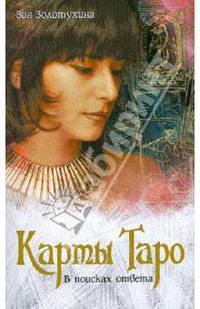 Карты Таро. В поисках ответа