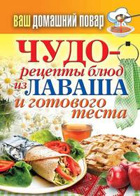 КБ(тв).Ваш домашний повар. Чудо-рецепты блюд из лаваша и готового теста