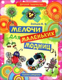 Мелочи для маленьких модниц
