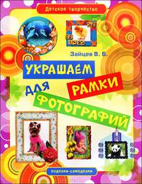 Украшаем рамки для фотографий