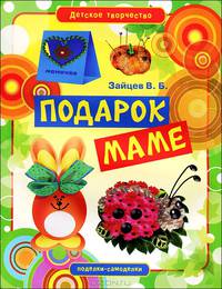 Подарок маме