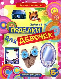 Поделки для девочек