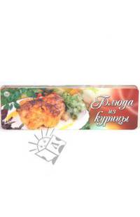 Блюда из курицы. Веер.