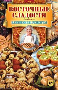 Восточные сладости. Бабушкины рецепты.