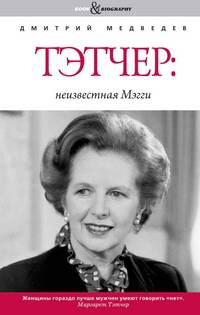 Тэтчер: неизвестная Мэгги