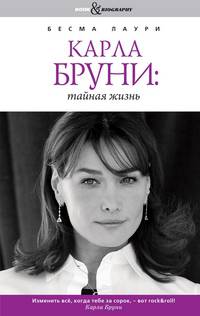 Карла Бруни: тайная жизнь