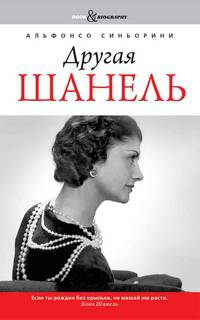 Другая Шанель