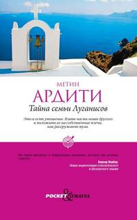 Тайна семьи Луганисов